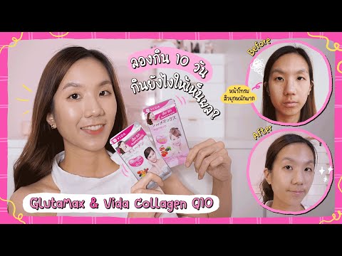 💖 ลองกินคู่กัน 10 วัน GlutaMax - Vida Collagen Q10 ผิวขาวจริงมั้ย? กินยังไงให้เห็นผล | LAN7IS