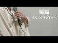 【歌ってみた】蝙蝠/ポルノグラフィティ