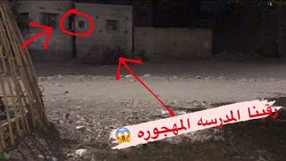 حطينا كاميرات في المدرسه المهجوره لمدة 24ساعه شوف خرج منها ايه😱