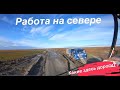 Экспедиция по Харасавэю / Как я чуть не утонул на дороге / Вахта,север,работа водителем