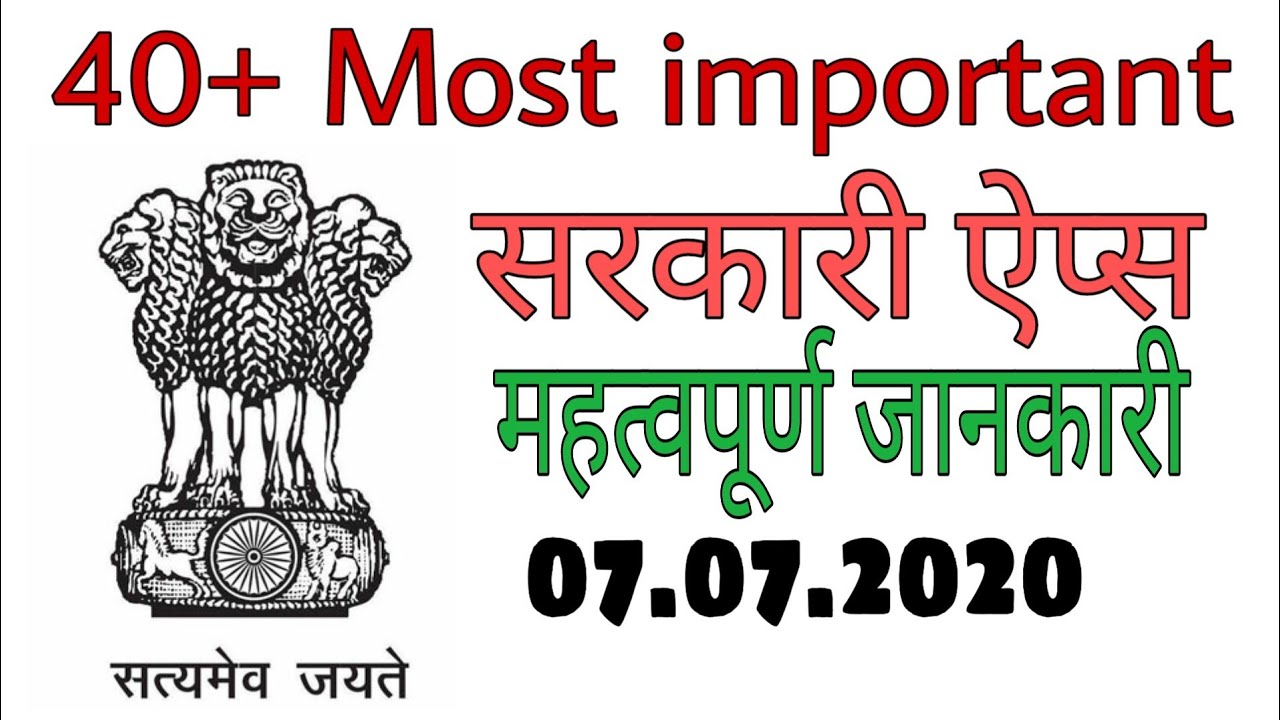 government apps / टॉप सरकारी ऐप/ government of India apps/ most useful app/important apps /govt apps