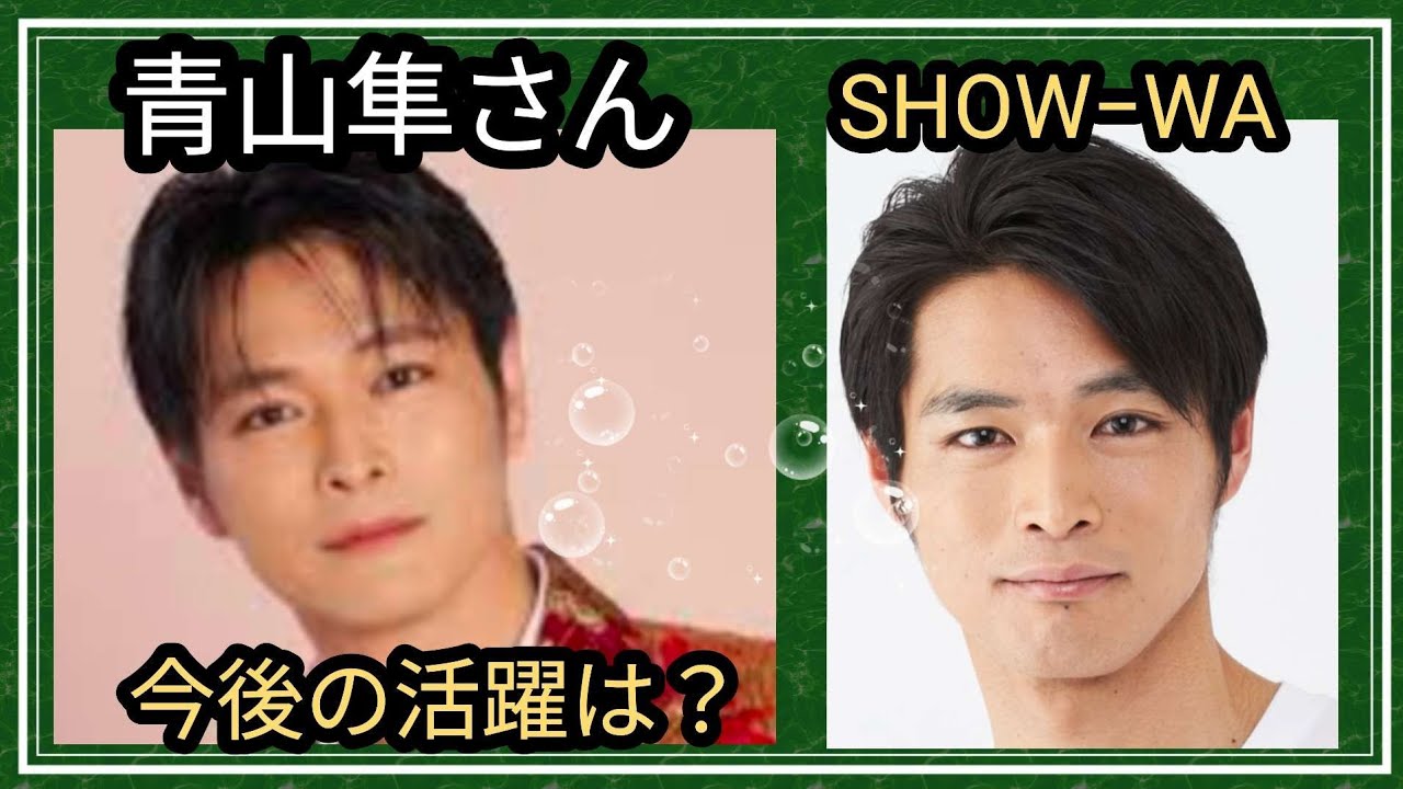 青山隼さん✨✨今後の活躍は？大切な時期？🙄占うよ🔮#占い #オラクルカード #アストロダイス #タロット #青山隼#show-wa