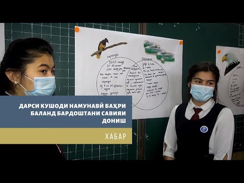 ДАРСИ КУШОДИ НАМУНАВӢ БАҲРИ БАЛАНД БАРДОШТАНИ САВИЯИ ДОНИШ