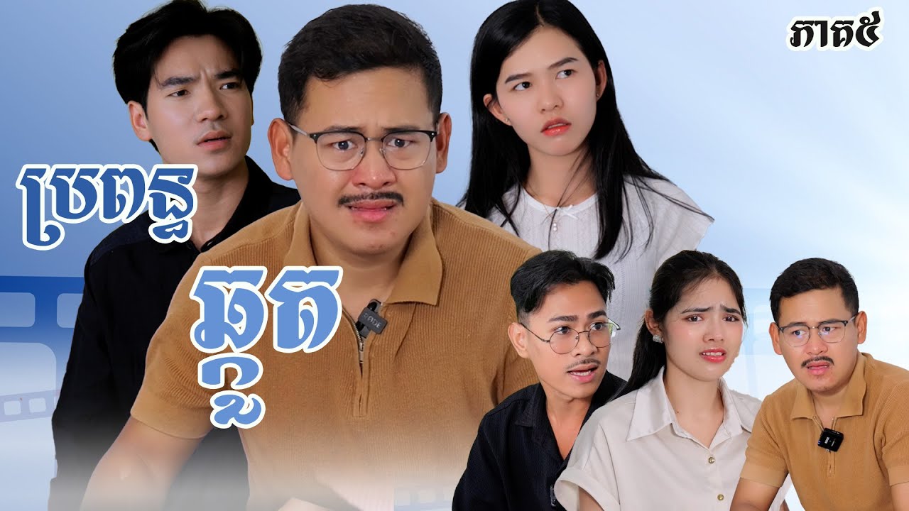 រឿង​ ប្រពន្ធឆ្កួត (ភាគទី៥) | Short film | វីរបុរស-Team Sponsor by 