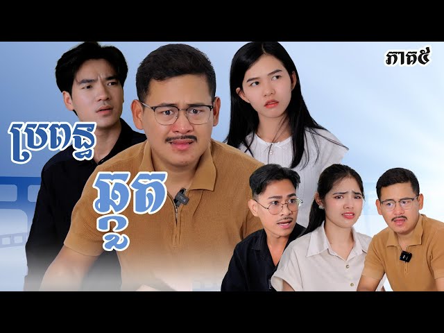 រឿង​ ប្រពន្ធឆ្កួត (ភាគទី៥) | Short film | វីរបុរស-Team Sponsor by #សម្រស់ធារ៉ា | វីរបុរស-Series [20…