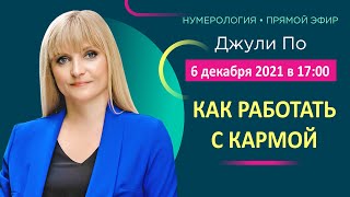 Прямой эфир с Джули По | "Как работать с кармой" | 06 декабря 2021 года в 17:00