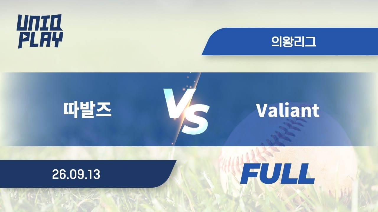 [유니크플레이] 따발즈 vs Valiant 풀영상(풀) | 09.13 | 의왕