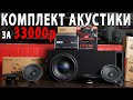 Акустика за 33000 рублей! Отличная замена штатной системе!