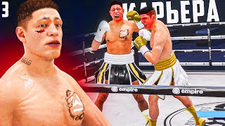 САМЫЙ СЛОЖНЫЙ БОЙ // КАРЬЕРА БОКСЕРА в Undisputed 🥊 #3