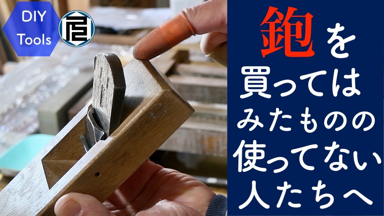 【脱・初心者のための鉋】その１／ 砥石と裏研ぎ　Sharpening the back side of a Japanese plane blade