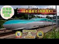 【OMIYAEXPRESS×Srd コラボ】北海道新幹線日和～新幹線・貨物18本盛合せ～(Scenery of the JR Hokkaido Shinkansen and Kaikyo Line)