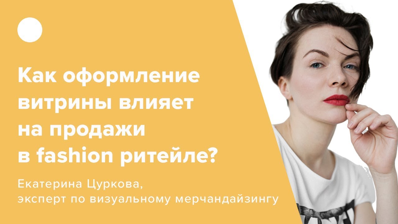 Как оформление витрины влияет на продажи в fashion ритейле?