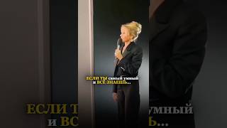 ЕСЛИ ИЫ САМЫЙ УМНЫЙ И ВСЁ ЗНАЕШЬ. Татьяна Другова #успех #бонусы #блага #татьянадругова