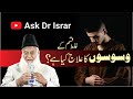 Galat qisam kay waswason ka elaj kya ha   dr israr ahmed ra  question answer