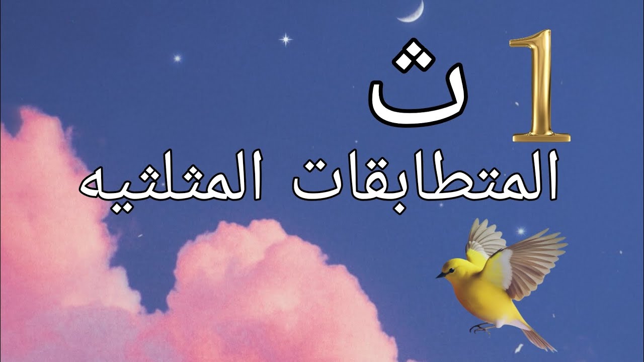 المتطابقات المثلثيه....... الصف الاول الثانوى