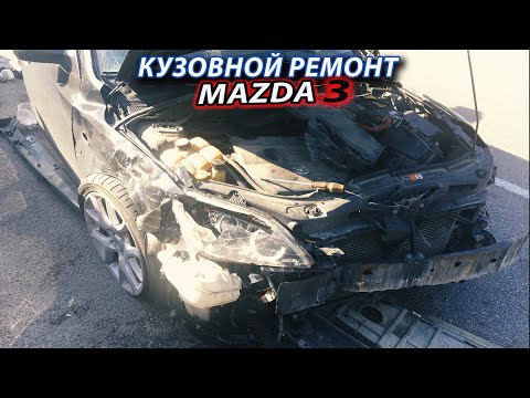 ❌ Второй раз в тоже место. Замена лонжерона. Кузовной ремонт MAZDA 3, лобовой удар