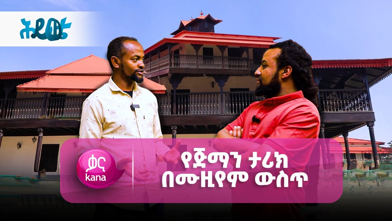 የአባ ጅፋርን ቤተመንግስት ወደ ሙዚየምነት | ሕይወቴ