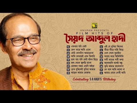 Film Hits of Syed Abdul Hadi | সৈয়দ আব্দুল হাদী | Audio Jukebox | Anupam