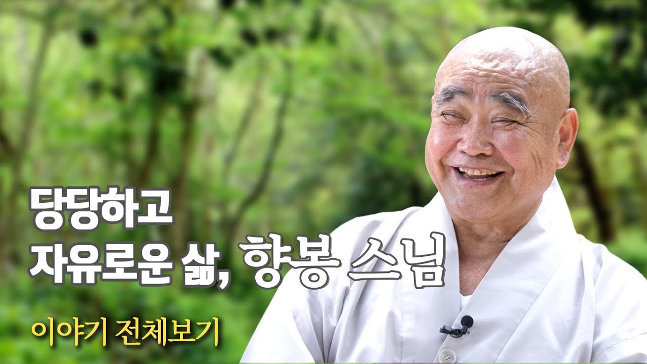 향봉스님, "당당하고 자유로운 목소리..." '산골 노승의 화려한 점심'펴낸 노스님의 이야기