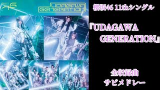 櫻坂46】11thシングル『UDAGAWA GENERATION』全収録曲サビメドレー