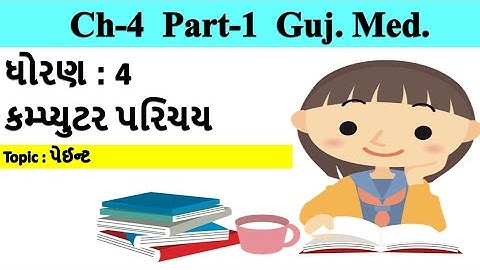 std-4 computer chapter-4 paint  part-1 gujarati medium | ધોરણ-4 વિષય-કોમ્પ્યુટર પાઠ-4