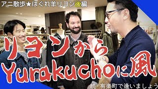 【アニ散歩☆はぐれ羊リヨン後編】阪急メンズ東京でフレンチKIZE2！