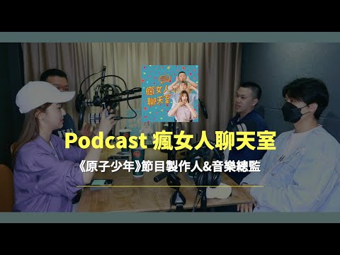 Podcast｜專訪原子少年製作人&音樂總監｜有無內定？抄襲？台灣選秀節目好做嗎？花了多少錢？