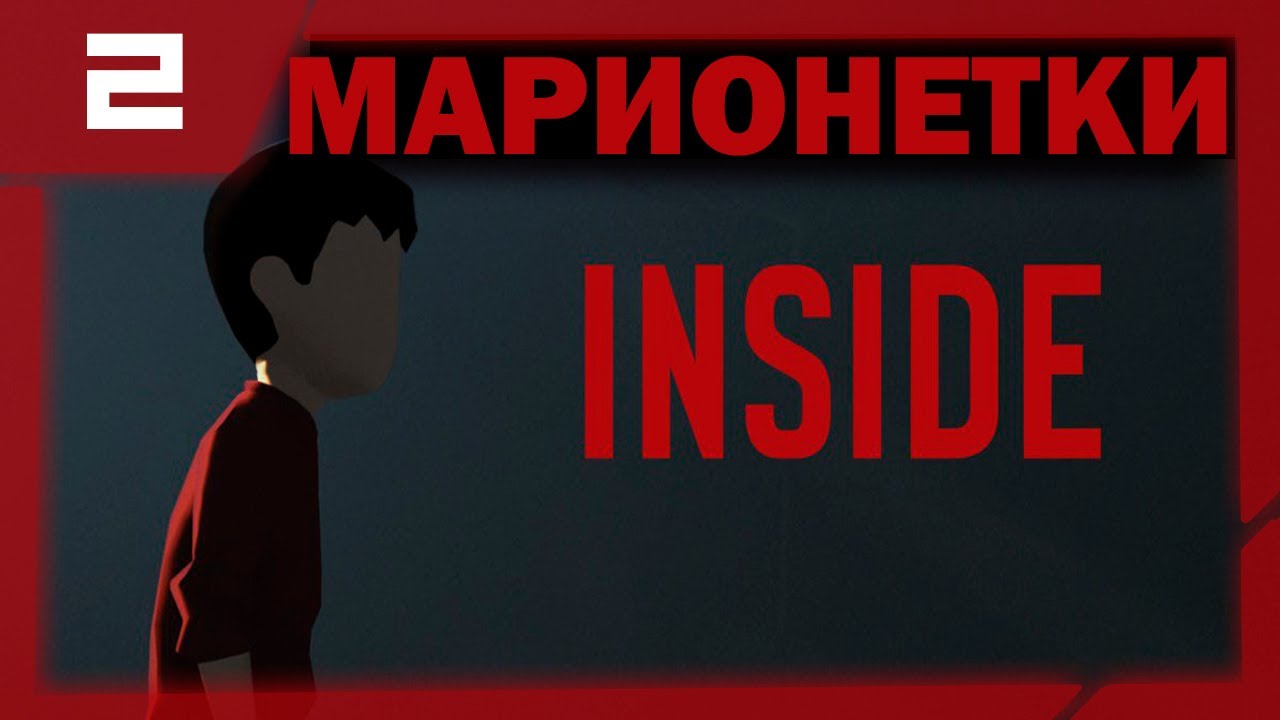 Inside ➤ Прохождение ➤ Часть 2 ➤ Марионетки