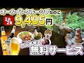 【1万円以下】飲み放題付きオールインクルーシブなのにコスパ最強のホテル / 栃木県 ゆとりろ那須塩原