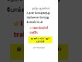 English language தமிழில் கற்றல்#englishlanguage#spokenenglish#shorts