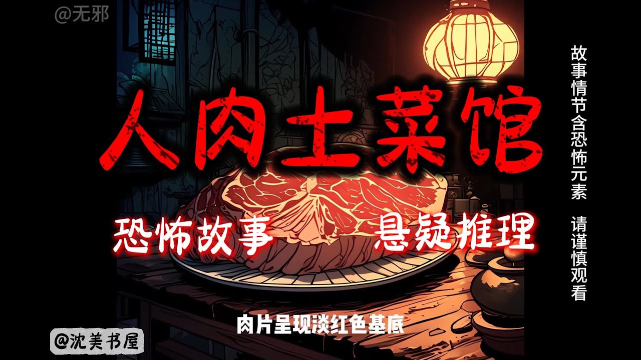 《人肉土菜馆》完结故事，一口气看完28分钟睡前故事。 #民间故事#恐怖故事#一口气看完系列#动漫解说#睡前故事