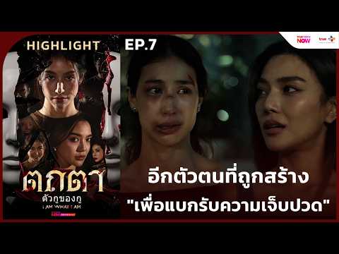 [Highlight EP.7] อีกตัวตนที่ถูกสร้าง "เพื่อแบกรับความเจ็บปวด" | #ตถตา ตัวกูของกู ทาง #TrueVisionsNOW