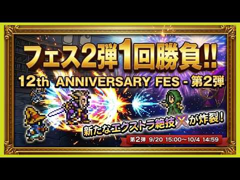 【FFRK】12周年フェスガチャ第2弾を1回引く!!