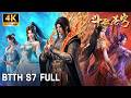 🔥BBTH S7 Full Version(更新至最新)净莲妖火降世!双帝之战即将开启!