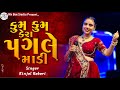 Kinjal Rabari New Live Program || Kinjal Rabari New Song || કુમ કુમ પગલે || Kum Kum Pagle ....