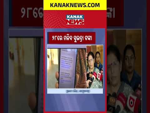 Subhadra Yojana 5th Installment | Money to Arrive on August 28