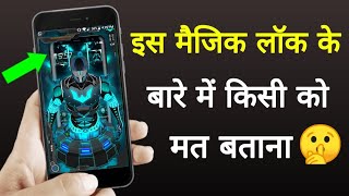इस मैजिक लॉक के बारे में किसी को मत बताना ऐसा लौक पहले कभी नहीं देखा होगा.!!Best Apps screenshot 4