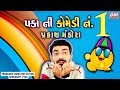 Paka ni comedy no 1  new comedy by prakash mandora  gujarati jokes