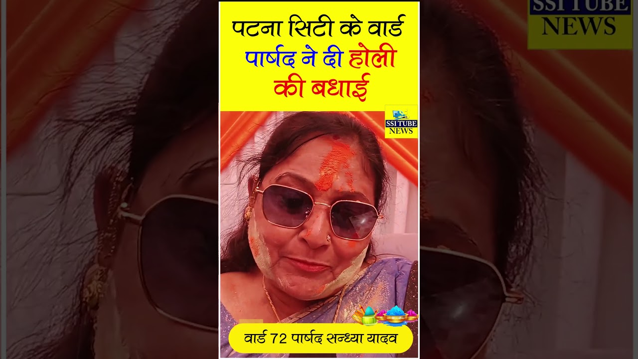 पटना सिटी के वार्ड  पार्षद ने दी होली की बधाई 