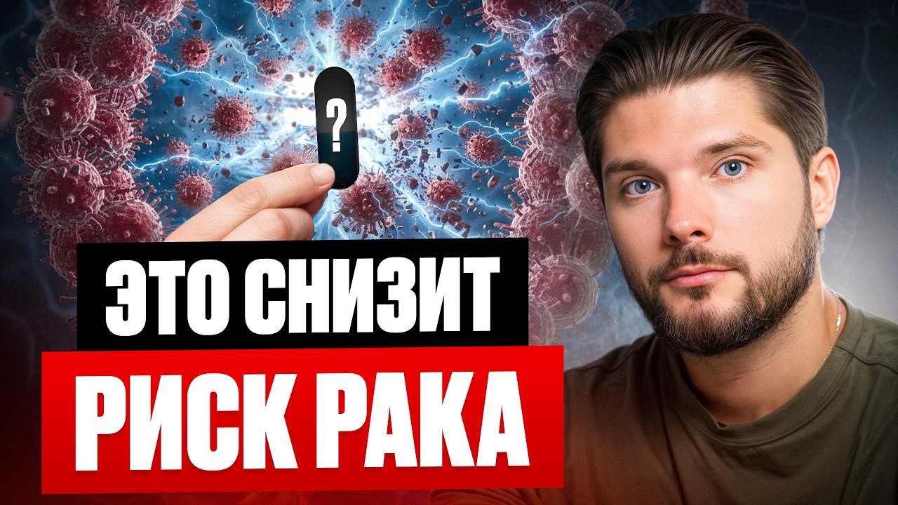 Рак больше не приговор. Вот что РЕАЛЬНО снижает риск онкологии