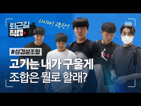 [라이온즈tv] 4연승 폭풍 질주 #퇴근길직캠 🎥 연승에는 삼겹살, 삼겹살엔 🔵🔵🔵 (7.3 LG전)