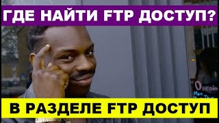 Filezilla + FTP! Как пользоваться FTP клиентом и подключиться к серверу-хостингу