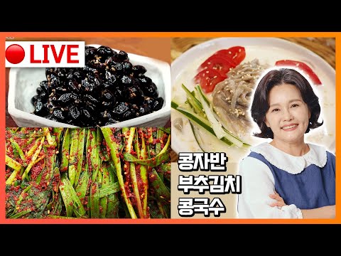 🔴고품격 요리 교실[부추김치, 콩자반, 콩국수] 250401(화)