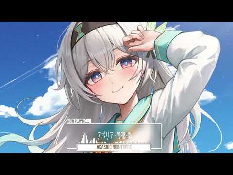 Nightcore Aporia アポリア Yorushika 