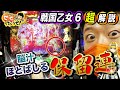 《P戦国乙女6 暁の関ヶ原》パチンコには言霊があるんです。|せせりくんのせせって行こうぜ!#23【パチンコ】【パチ7】