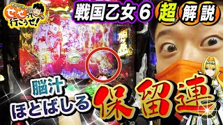 P戦国乙女6 パチンコ新台 ボーダー 演出信頼度 遊タイム 天井 保留 予告 スペック 動画 導入日 暁の関ヶ原