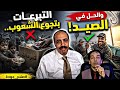 التبرعات بتجوع الشعوب.. والحل في الصيد! 🎣 صلاح جودة إزاي إيران صنعت سلاحها وطلعت القمر رغم الحصار؟ 🚀