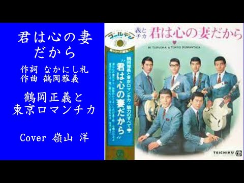 君は心の妻だから /鶴岡正義東京ロマンチカ/Cover 嶺山洋　＃君は心の妻だから　＃東京ロマンチカ　＃ムード歌謡　＃懐メロ　＃昭和歌謡