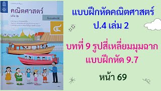 แบบฝึกหัด 9.7 (หน้า 69) วิชาคณิต ป.4 เล่ม 2 | บทที่ 9 รูปสี่เหลี่ยมมุมฉาก