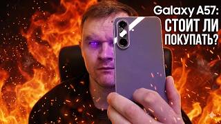 Samsung Galaxy A57: Он точно вам НУЖЕН? ОБЗОР и ТЕСТ!
